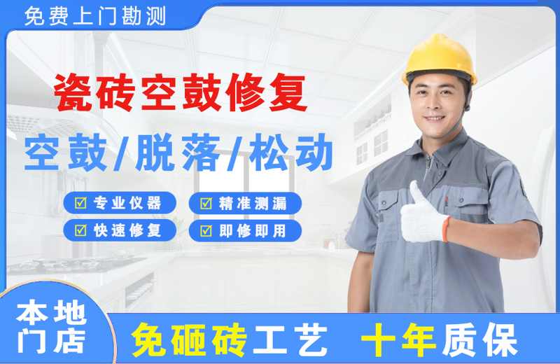 南昌瓷砖空鼓修复