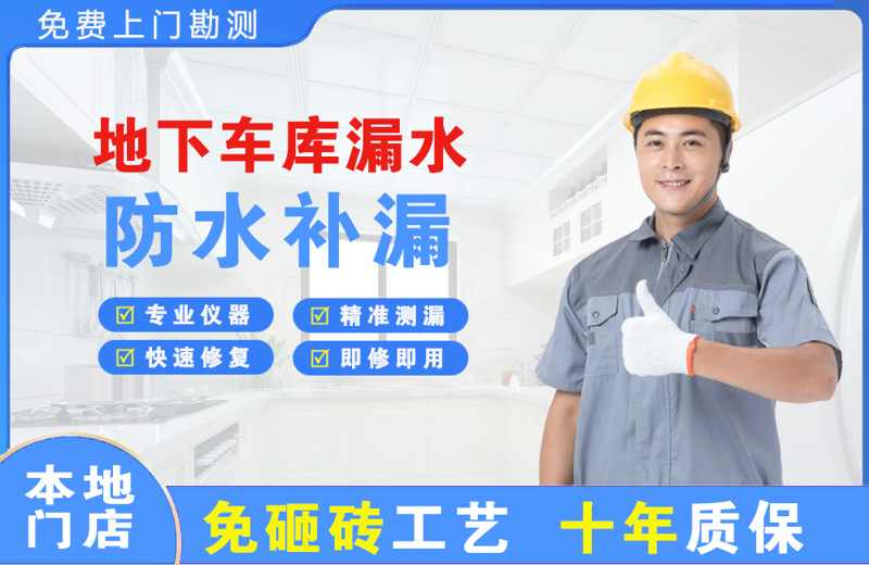 南昌地下车库漏水维修